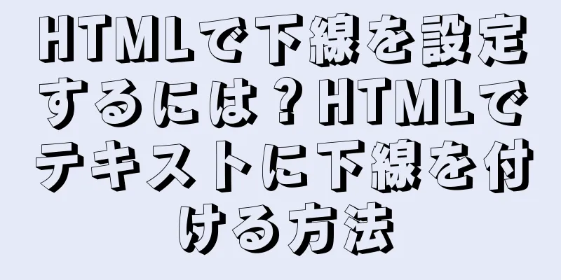 HTMLで下線を設定するには？HTMLでテキストに下線を付ける方法