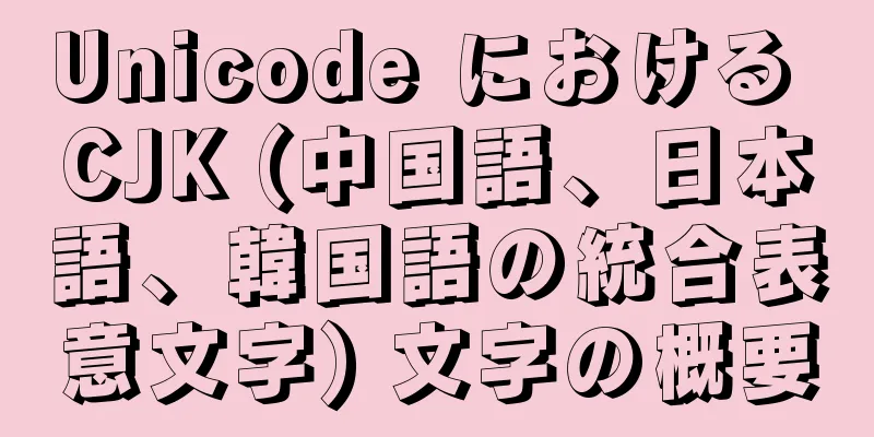 Unicode における CJK (中国語、日本語、韓国語の統合表意文字) 文字の概要