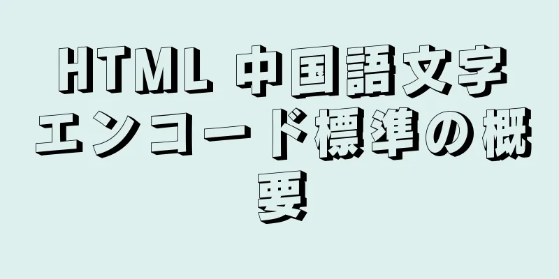 HTML 中国語文字エンコード標準の概要