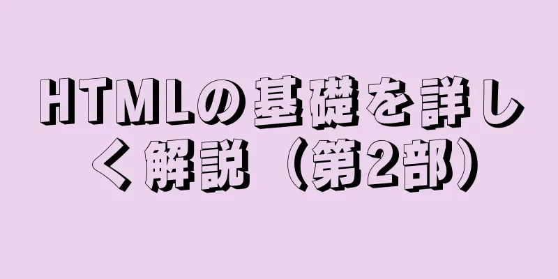 HTMLの基礎を詳しく解説（第2部）