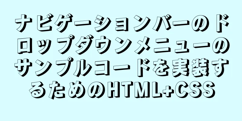 ナビゲーションバーのドロップダウンメニューのサンプルコードを実装するためのHTML+CSS