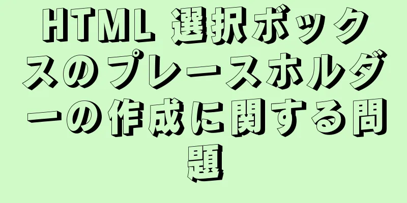 HTML 選択ボックスのプレースホルダーの作成に関する問題