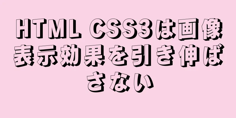 HTML CSS3は画像表示効果を引き伸ばさない