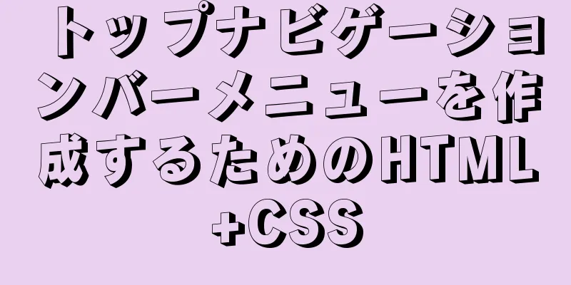 トップナビゲーションバーメニューを作成するためのHTML+CSS