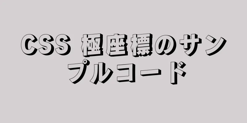 CSS 極座標のサンプルコード