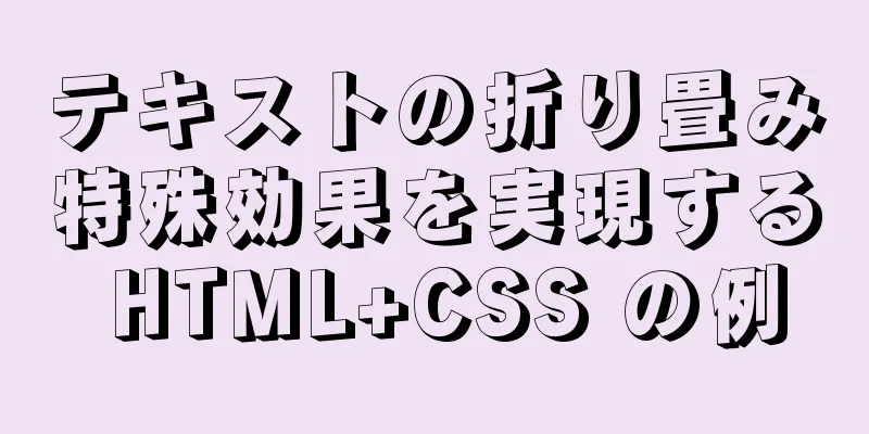 テキストの折り畳み特殊効果を実現する HTML+CSS の例