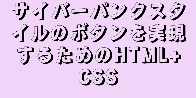 サイバーパンクスタイルのボタンを実現するためのHTML+CSS