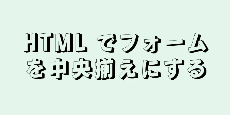 HTML でフォームを中央揃えにする