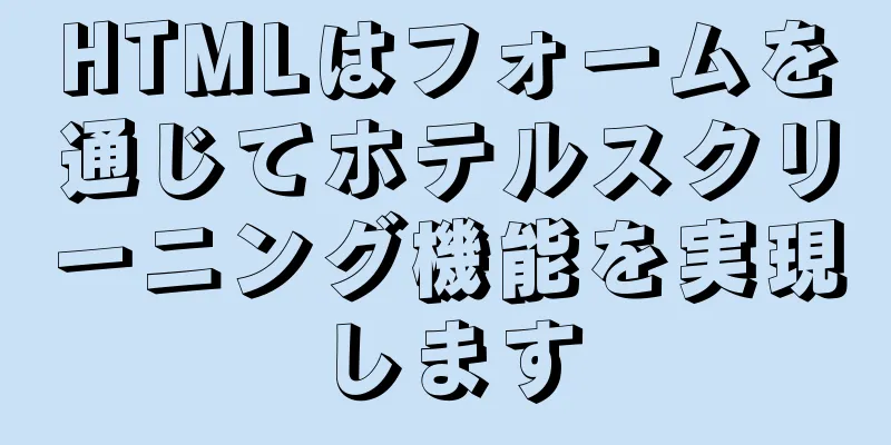 HTMLはフォームを通じてホテルスクリーニング機能を実現します