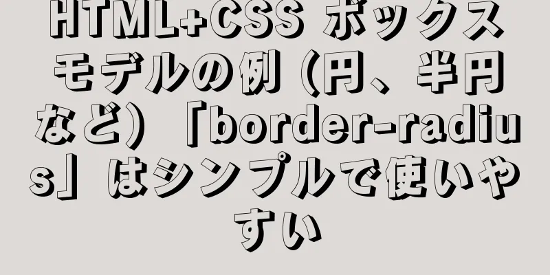 HTML+CSS ボックスモデルの例 (円、半円など) 「border-radius」はシンプルで使いやすい