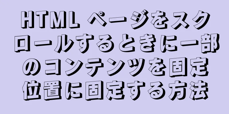 HTML ページをスクロールするときに一部のコンテンツを固定位置に固定する方法