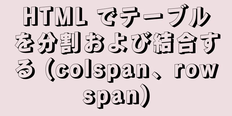 HTML でテーブルを分割および結合する (colspan、rowspan)