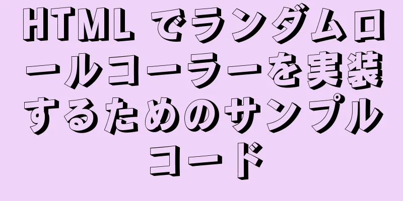 HTML でランダムロールコーラーを実装するためのサンプルコード