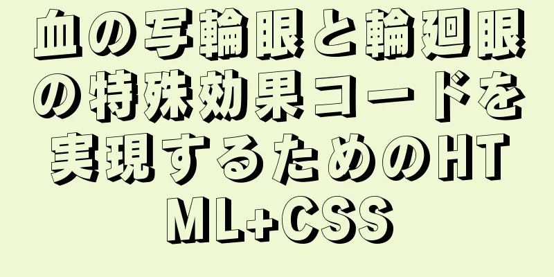 血の写輪眼と輪廻眼の特殊効果コードを実現するためのHTML+CSS