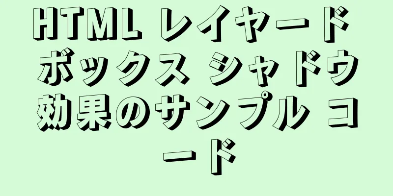 HTML レイヤード ボックス シャドウ効果のサンプル コード