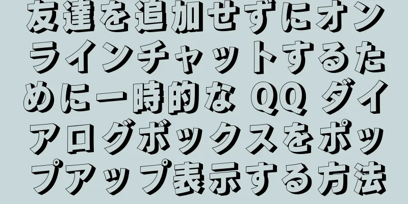 友達を追加せずにオンラインチャットするために一時的な QQ ダイアログボックスをポップアップ表示する方法