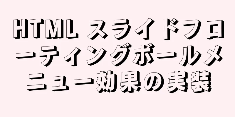 HTML スライドフローティングボールメニュー効果の実装