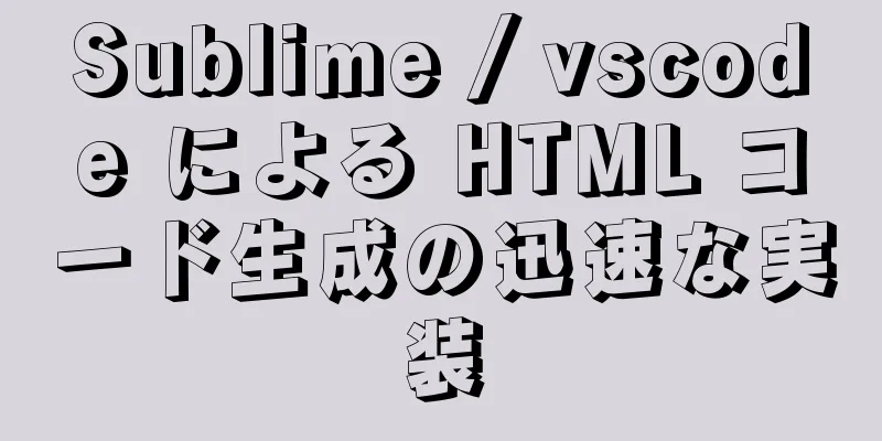 Sublime / vscode による HTML コード生成の迅速な実装