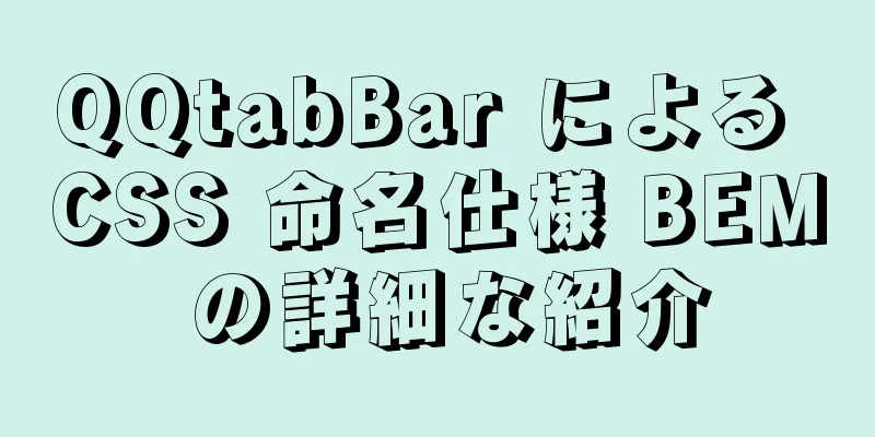 QQtabBar による CSS 命名仕様 BEM の詳細な紹介