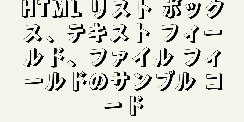 HTML リスト ボックス、テキスト フィールド、ファイル フィールドのサンプル コード