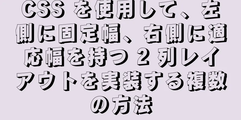 CSS を使用して、左側に固定幅、右側に適応幅を持つ 2 列レイアウトを実装する複数の方法