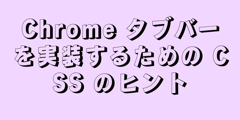 Chrome タブバーを実装するための CSS のヒント