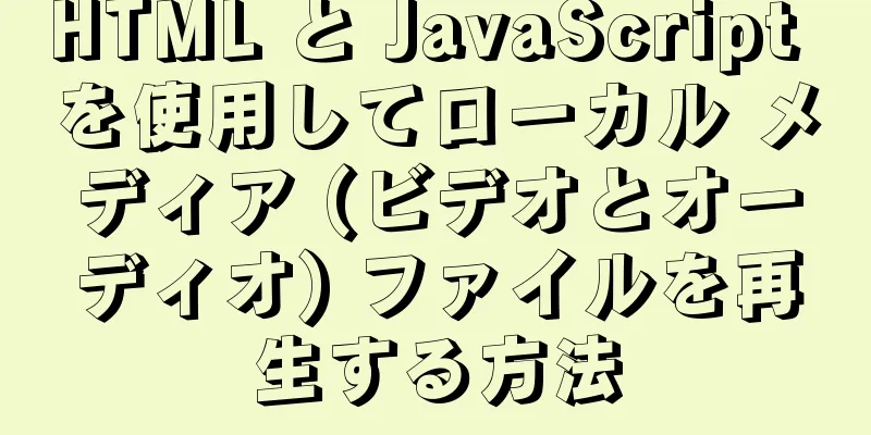 HTML と JavaScript を使用してローカル メディア (ビデオとオーディオ) ファイルを再生する方法