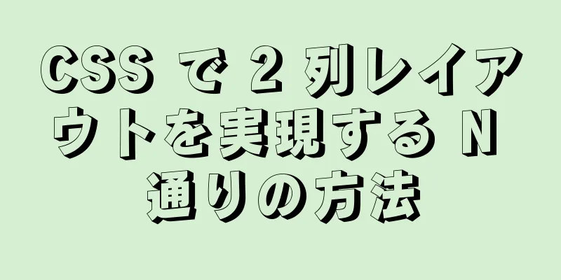 CSS で 2 列レイアウトを実現する N 通りの方法