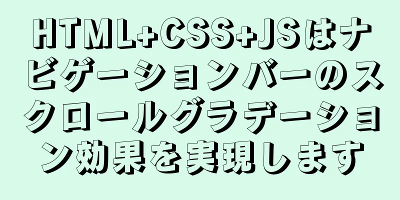 HTML+CSS+JSはナビゲーションバーのスクロールグラデーション効果を実現します