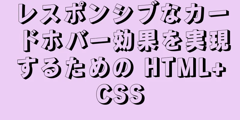 レスポンシブなカードホバー効果を実現するための HTML+CSS