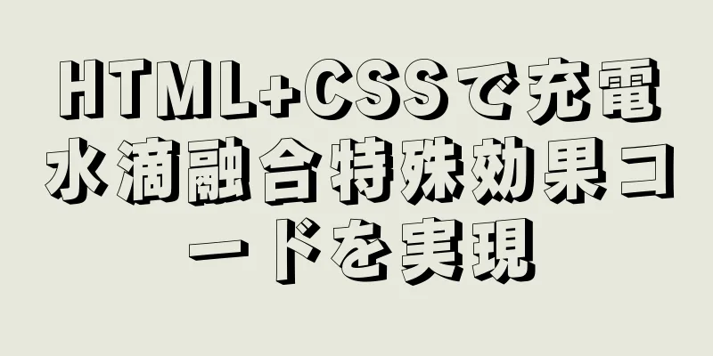 HTML+CSSで充電水滴融合特殊効果コードを実現