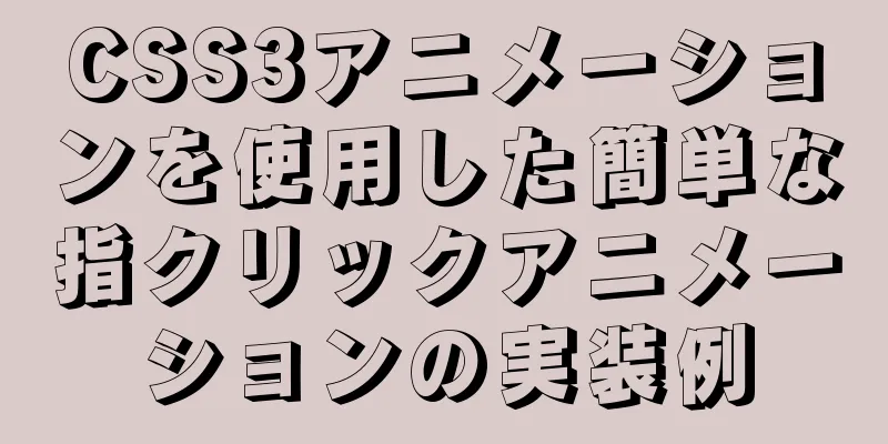 CSS3アニメーションを使用した簡単な指クリックアニメーションの実装例