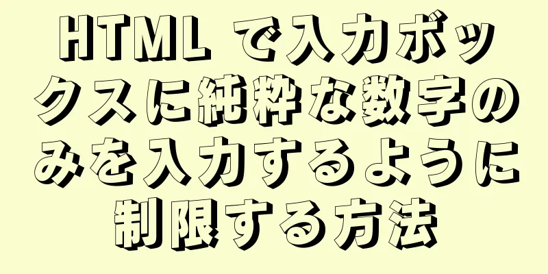 HTML で入力ボックスに純粋な数字のみを入力するように制限する方法