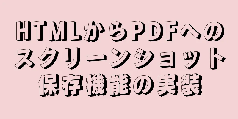 HTMLからPDFへのスクリーンショット保存機能の実装