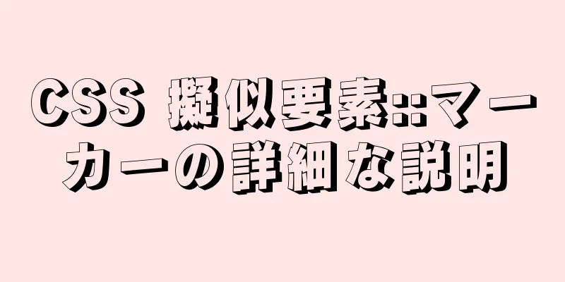 CSS 擬似要素::マーカーの詳細な説明