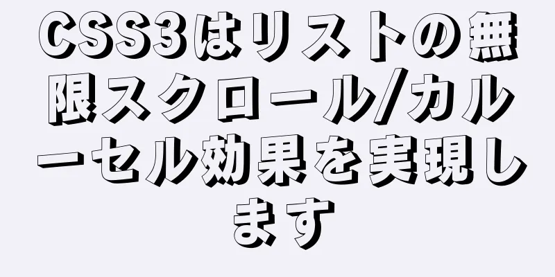 CSS3はリストの無限スクロール/カルーセル効果を実現します