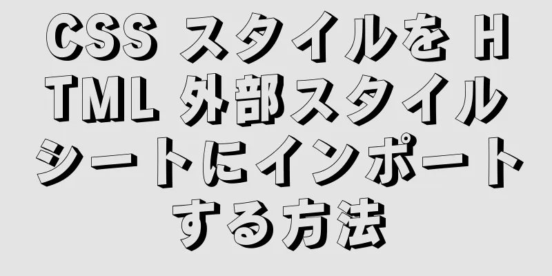 CSS スタイルを HTML 外部スタイルシートにインポートする方法