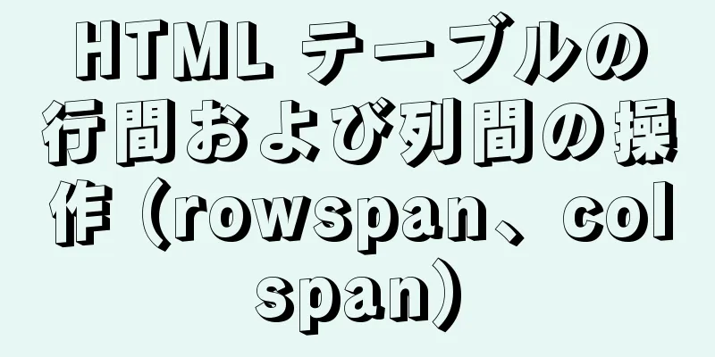 HTML テーブルの行間および列間の操作 (rowspan、colspan)