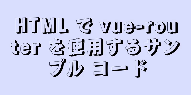 HTML で vue-router を使用するサンプル コード