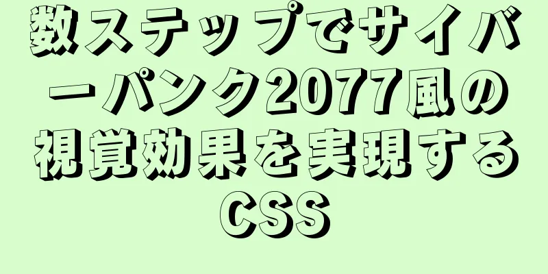 数ステップでサイバーパンク2077風の視覚効果を実現するCSS