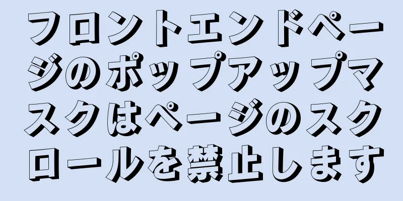 フロントエンドページのポップアップマスクはページのスクロールを禁止します