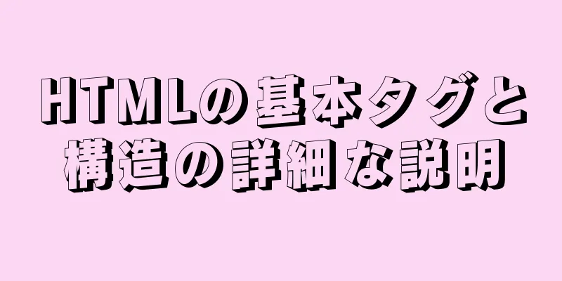 HTMLの基本タグと構造の詳細な説明