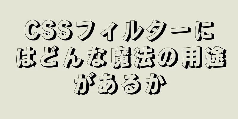 CSSフィルターにはどんな魔法の用途があるか