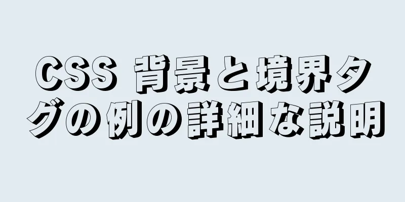 CSS 背景と境界タグの例の詳細な説明