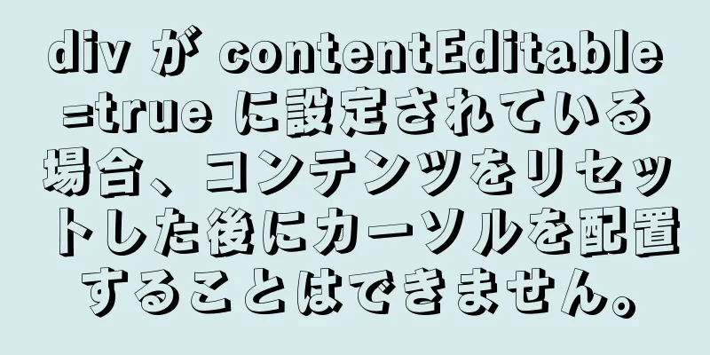 div が contentEditable=true に設定されている場合、コンテンツをリセットした後にカーソルを配置することはできません。