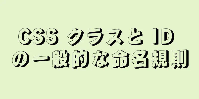 CSS クラスと ID の一般的な命名規則