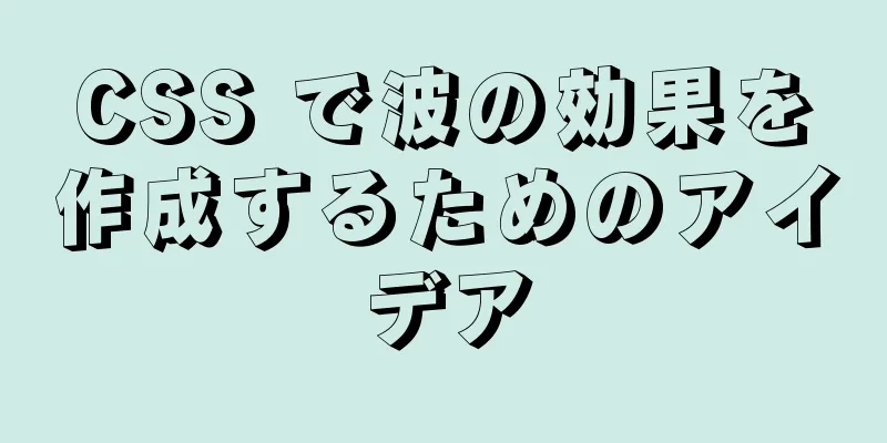 CSS で波の効果を作成するためのアイデア