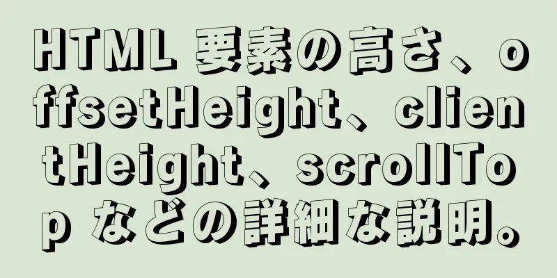 HTML 要素の高さ、offsetHeight、clientHeight、scrollTop などの詳細な説明。