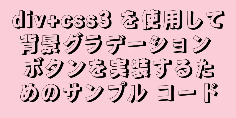 div+css3 を使用して背景グラデーション ボタンを実装するためのサンプル コード
