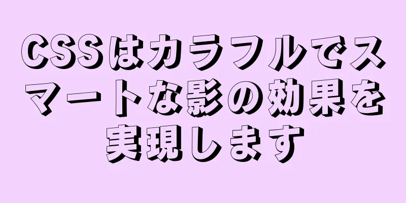 CSSはカラフルでスマートな影の効果を実現します